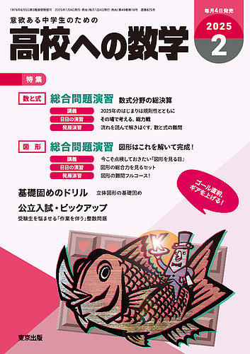 高校への数学 2025年2月号 (発売日2025年01月04日) | 雑誌/電子