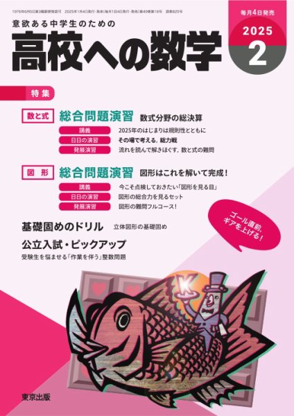高校への数学 2025年2月号 (発売日2025年01月04日) 表紙