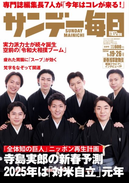 サンデー毎日 2025年1/19-1/26号 合併号 (発売日2025年01月06日) 表紙