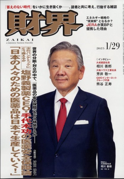 財界 2025年1/29号 (発売日2025年01月15日) 表紙