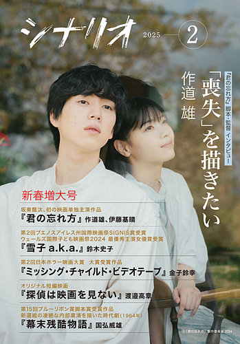 シナリオ 2025年2月号 (発売日2025年01月06日) | 雑誌/定期購読の予約