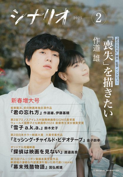 シナリオ 2025年2月号 (発売日2025年01月06日) 表紙