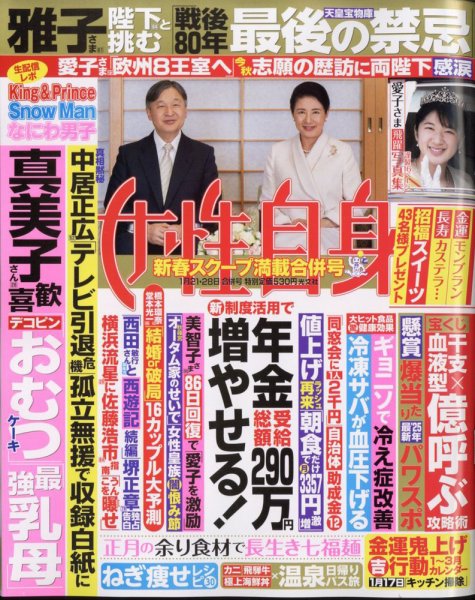 週刊女性自身 2025年1/21・1/28号 (発売日2025年01月07日) | 雑誌/定期