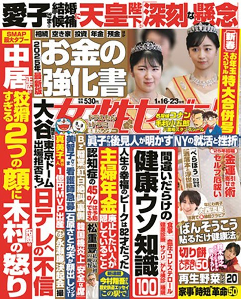 週刊女性セブン 2025年1月16・23日合併号 (発売日2025年01月06日) 表紙