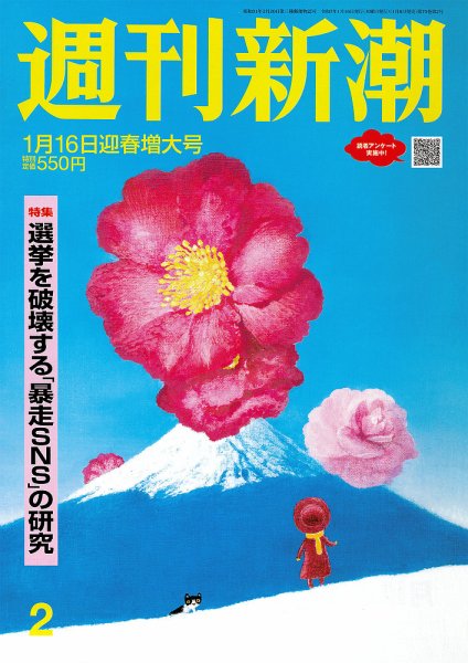 週刊新潮 2025年1/16号 (発売日2025年01月08日) 表紙