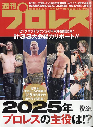 週刊プロレス 2025/1/22号 (発売日2025年01月08日) | 雑誌/電子