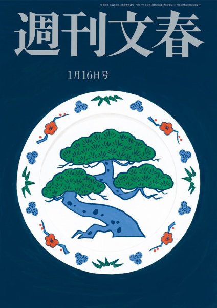 週刊文春 1月16日号 (発売日2025年01月08日) 表紙