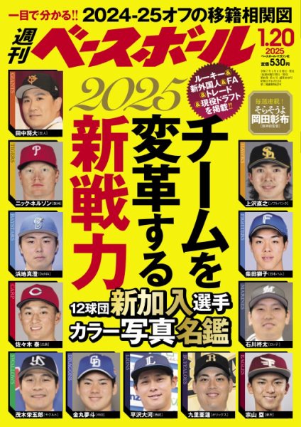 週刊ベースボール 2025年1/20号 (発売日2025年01月08日) | 雑誌/電子