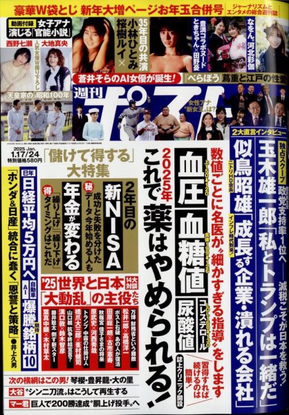 週刊新潮 26号 & 週刊ポスト 36号・290号 週刊ポスト 2025年1月17・24日合併号 (発売日2025年01月04日) | 雑誌