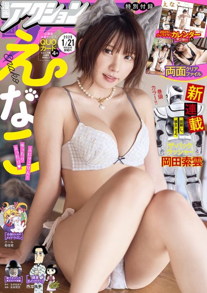 漫画アクション 2025年1/21号 (発売日2025年01月07日) 表紙