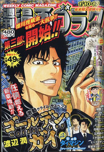 週刊漫画ゴラク 2025年1/17号 (発売日2024年12月27日) | 雑誌