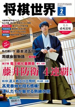 将棋世界｜定期購読10%OFF - 雑誌のFujisan