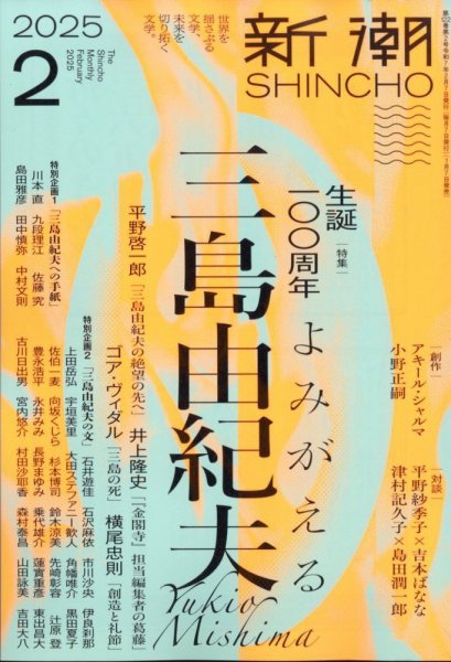 新潮 2025年2月号 (発売日2025年01月07日) 表紙