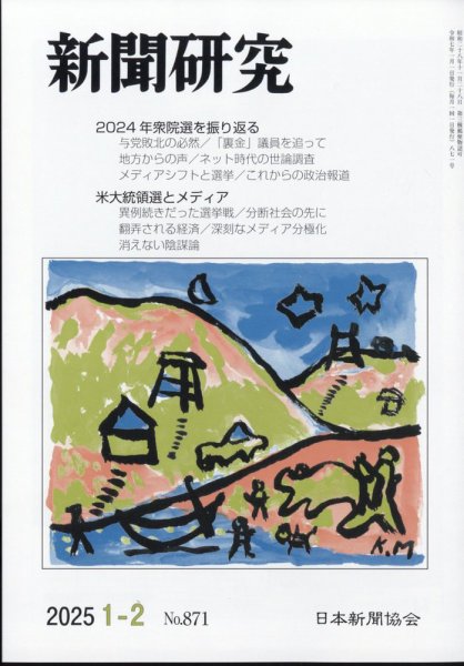 新聞研究 2025年2月号 (発売日2025年01月04日) 表紙