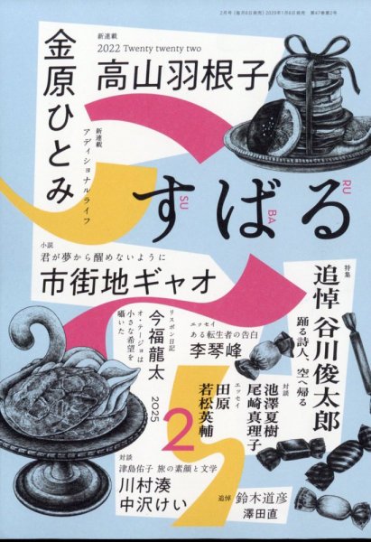 すばる 2025年2月号 (発売日2025年01月06日) 表紙