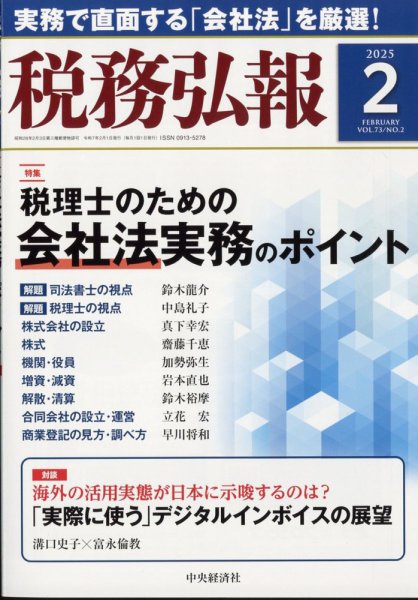 税務弘報 2025年2月号 (発売日2025年01月04日) 表紙