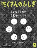 たくさんのふしぎをお求めの方はこちら | 雑誌/定期購読の予約はFujisan