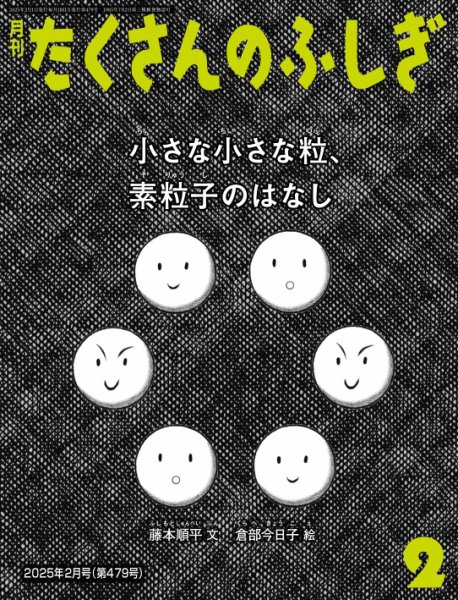 たくさんのふしぎ　2022年～2025年　13冊 セット売り たくさんのふしぎ 2025年2月号 (発売日2024年12月25日) | 雑誌/電子