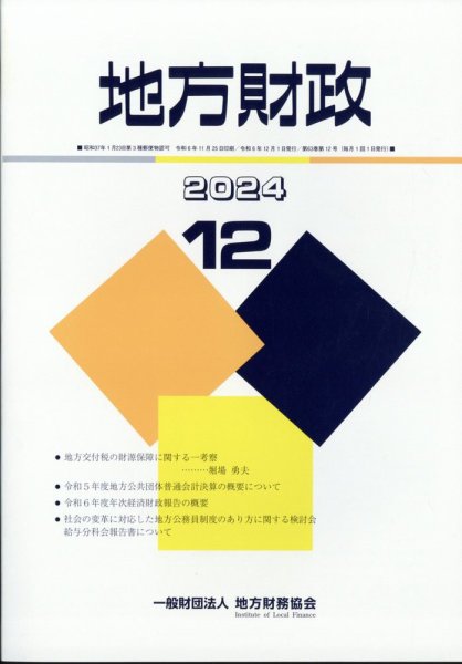 地方財政 2024年12月号 (発売日2025年01月04日) 表紙