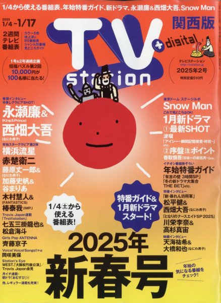 TV Station（テレビステーション）関西版 2025年1/4号 (発売日2025年01月04日) 表紙