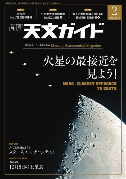 天文ガイド 2025年2月号 (発売日2025年01月04日) 表紙