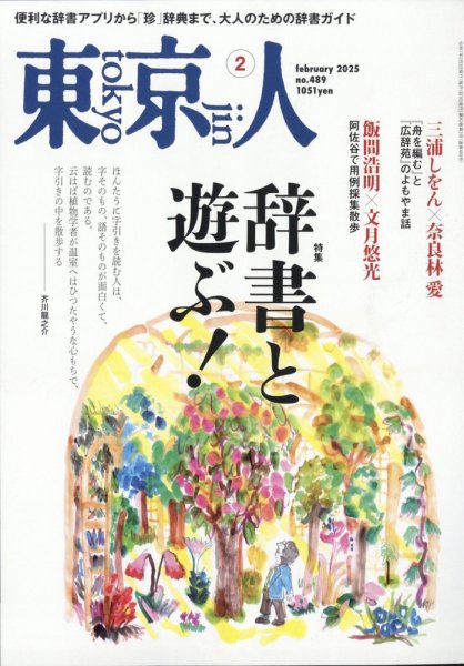 東京人 489 (発売日2025年01月04日) 表紙