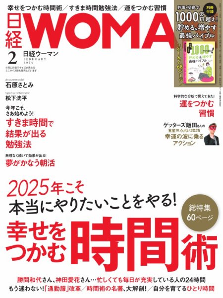 日経ウーマン 2025年2月号 (発売日2025年01月07日) | 雑誌/電子書籍 日経ウーマン 2025年2月号 (発売日2025年01月07日) | 雑誌/電子書籍