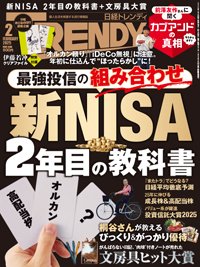 日経トレンディ (TRENDY) 2025年2月号 (発売日2025年01月04日) | 雑誌