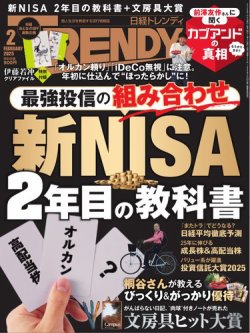 日経トレンディ (TRENDY) 2025年2月号 (発売日2025年01月04日) | 雑誌