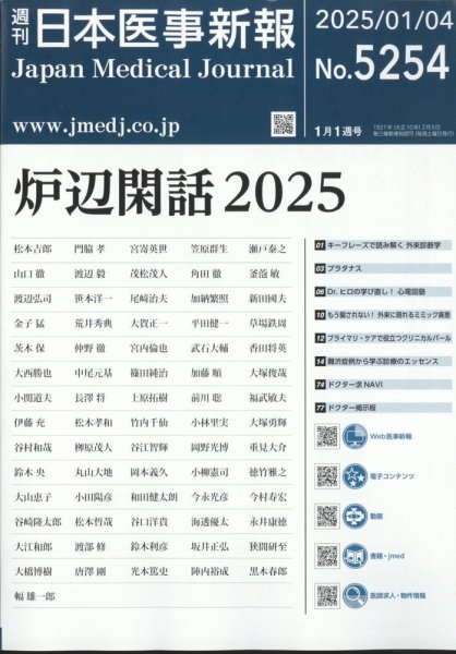 日本医事新報 2025年1/4号 (発売日2025年01月06日) 表紙