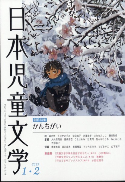 日本児童文学 2025年2月号 (発売日2025年01月09日) | 雑誌/定期購読の