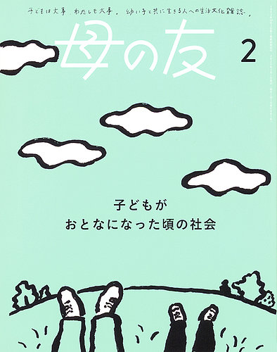 母の友　バックナンバー 母の友 2025年2月号 (発売日2024年12月25日) | 雑誌/電子書籍/定期購読