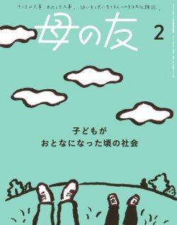 母の友 2025年2月号 (発売日2024年12月25日) 表紙