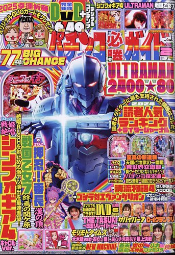 パチンコ必勝ガイドの最新号【2025年2月号 (発売日2025年01月07日)】| 雑誌/定期購読の予約はFujisan