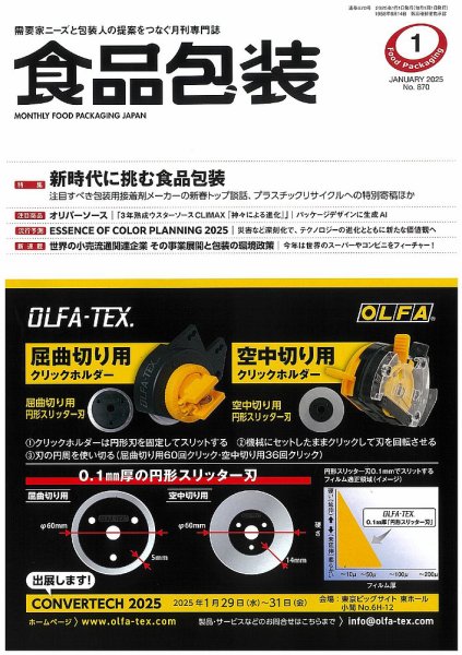 月刊食品包装 1月号 (発売日2025年01月05日) 表紙