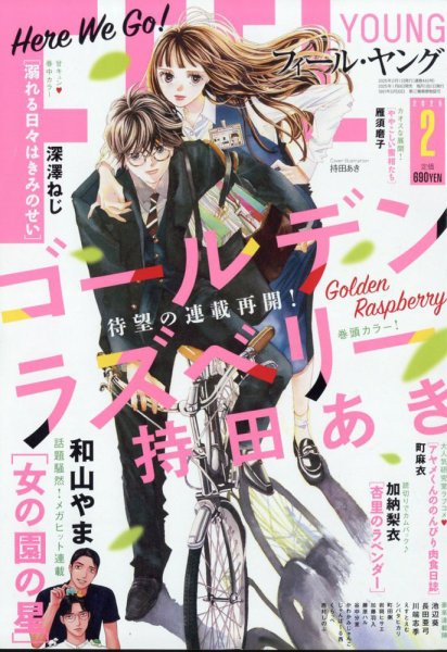 フィールヤング 2025年2月号 (発売日2025年01月08日) 表紙