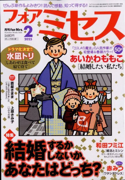 for Mrs. (フォアミセス) 2025年2月号 (発売日2024年12月27日) 表紙