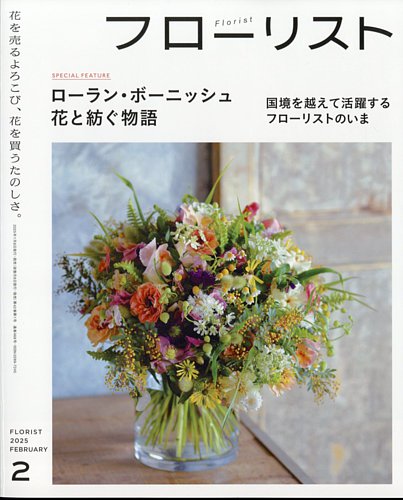 フローリスト 2025年2月号 (発売日2025年01月08日) | 雑誌/電子書籍
