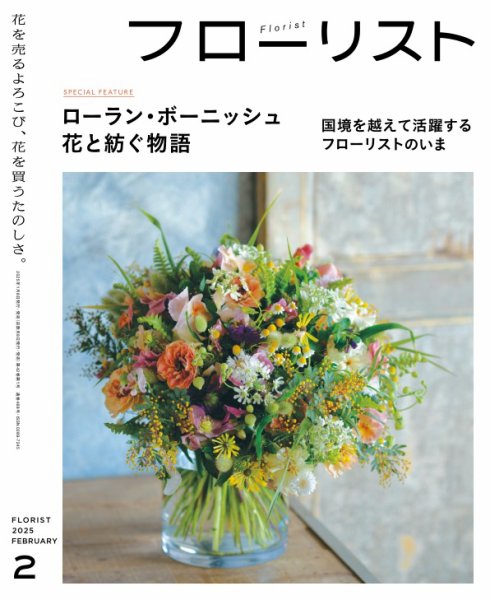 フローリスト 2025年2月号 (発売日2025年01月08日) 表紙