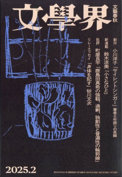 文学界 2025年2月号 (発売日2025年01月07日) 表紙