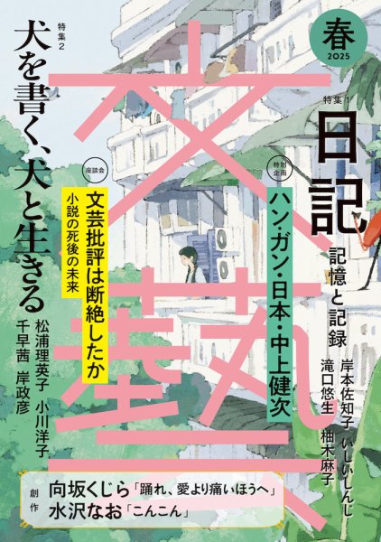 文藝 2025年春季号 (発売日2025年01月07日) 表紙