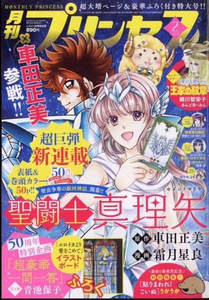 プリンセス 2025年2月号 (発売日2025年01月06日) 表紙