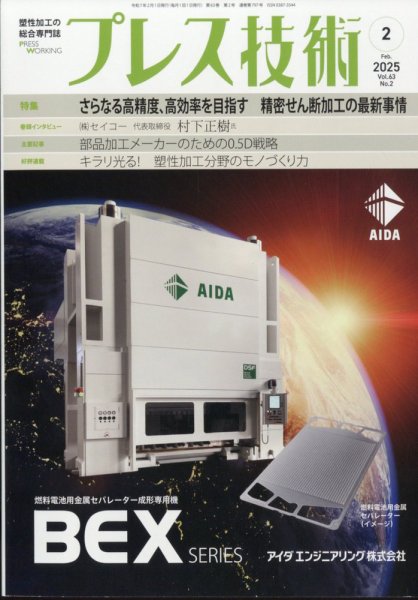 プレス技術 2025年2月号 (発売日2025年01月08日) 表紙