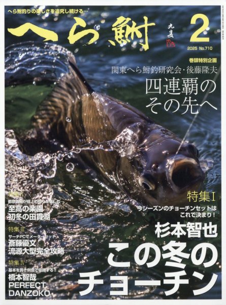 へら鮒 2025年2月号 (発売日2025年01月04日) 表紙