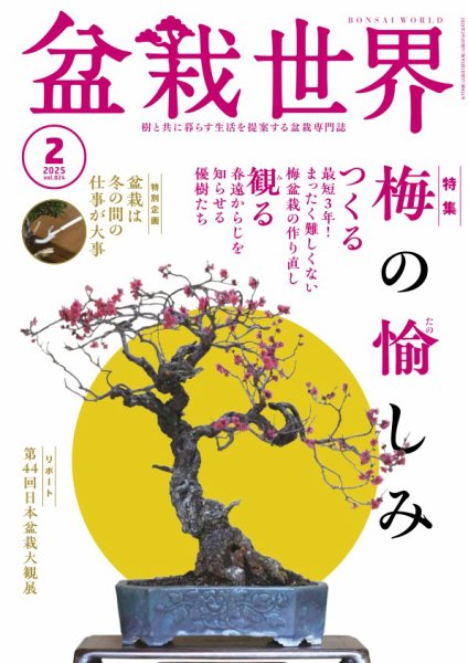 盆栽世界 2025年2月号 (発売日2025年01月04日) 表紙