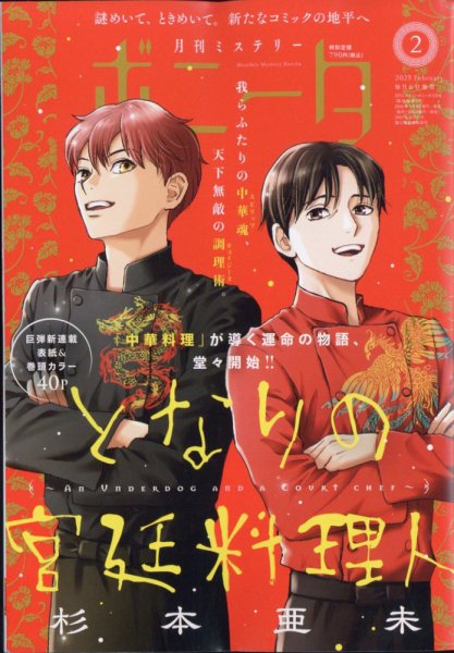 ミステリーボニータ 2025年2月号 (発売日2025年01月06日) 表紙