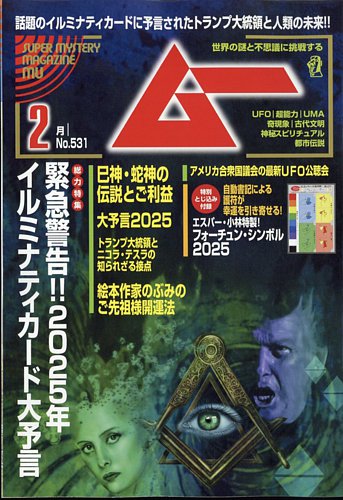 ムーの最新号【2025年2月号 (発売日2025年01月09日)】| 雑誌/電子書籍/定期購読の予約はFujisan