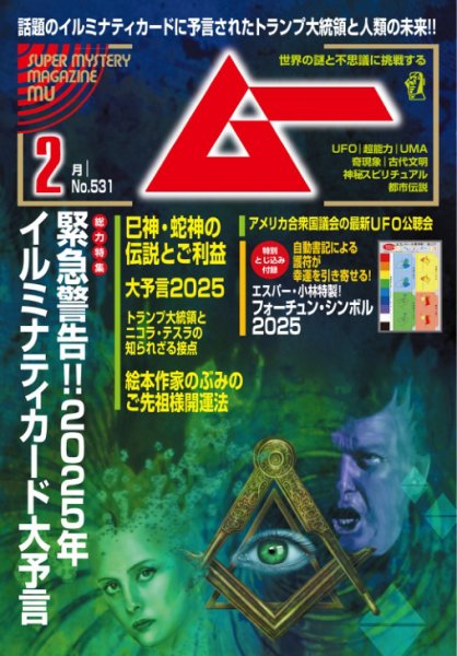 ムー 2025年2月号 (発売日2025年01月09日) 表紙