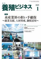 養殖ビジネス 2025年1月号 表紙