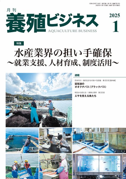 養殖ビジネス 2025年1月号 (発売日2025年01月06日) 表紙